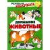 Учебно-игровой комплект. Домашние животные: Речевая раскраска + набор карточек Учебно-игровой комплект. Домашние животные: Речевая раскраска + набор карточек