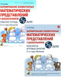 Формирование элементарных математических представлений у дошкольников 5-6 лет. Рабочая тетрадь и Конспекты игровых занятий (комплект из 2-х книг).
