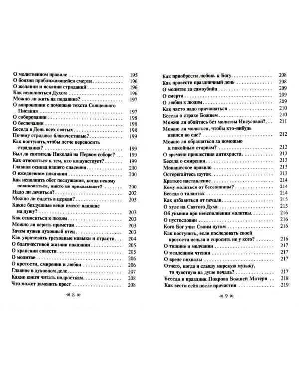Для чего мы живем. Великие русские старцы о смысле христианской жизни. Беседы. Наставления. Советы