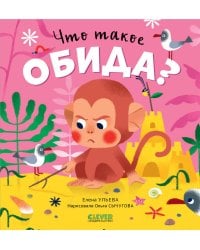 Что такое обида?