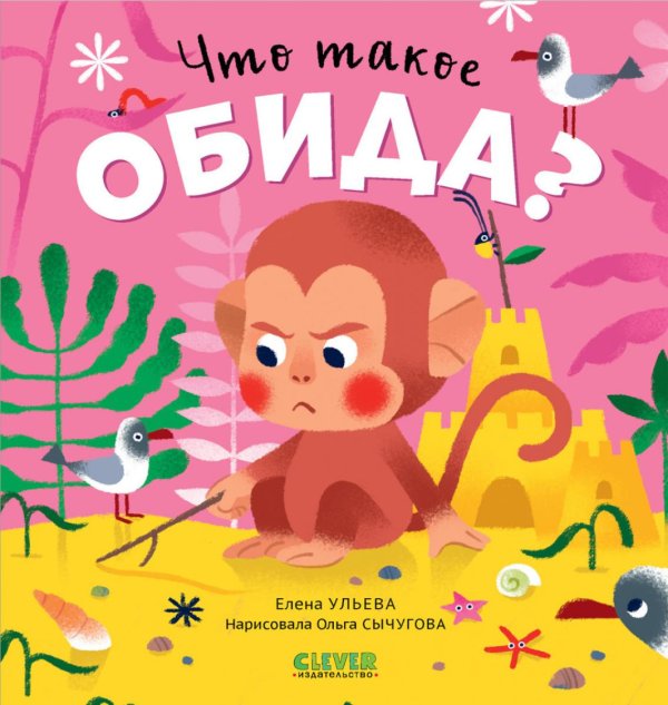 Что такое обида?