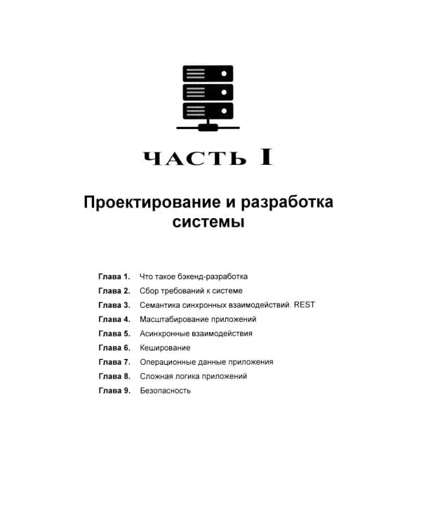 Архитектура бэкенда. API для надежных корпоративных приложений