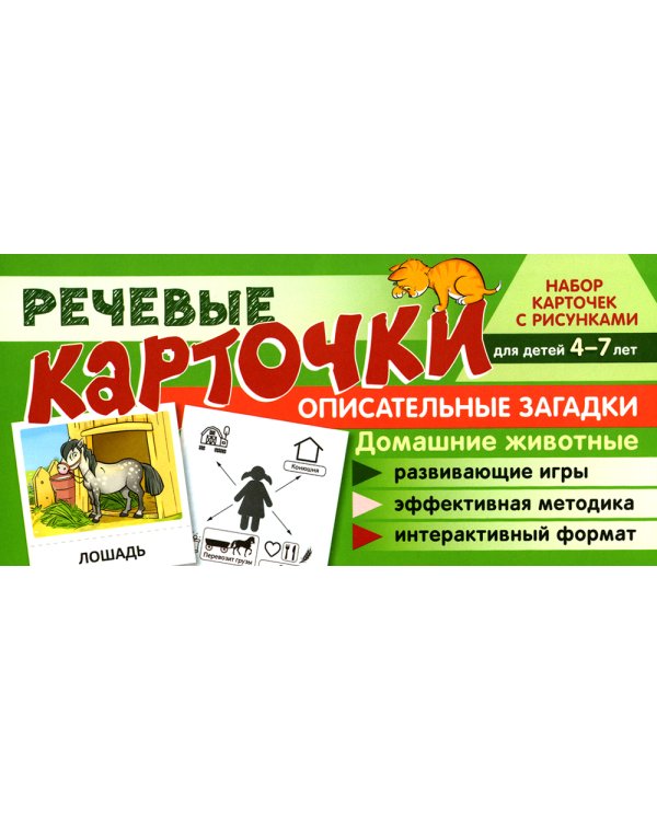 Учебно-игровой комплект. Домашние животные: Речевая раскраска + набор карточек