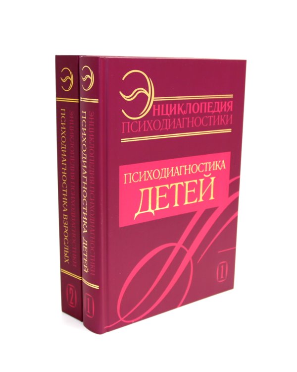 Энциклопедия психодиагностики: В 2 т (Комплект из 2-х книг)