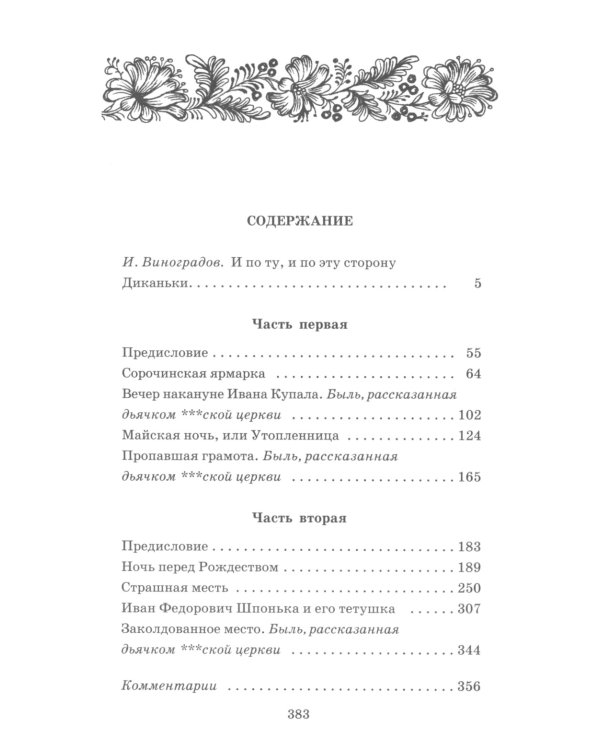 Вечера на хуторе близ Диканьки: повести, изданные пасичником Рудым Паньком