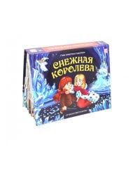Снежная королева: книжка-панорамка