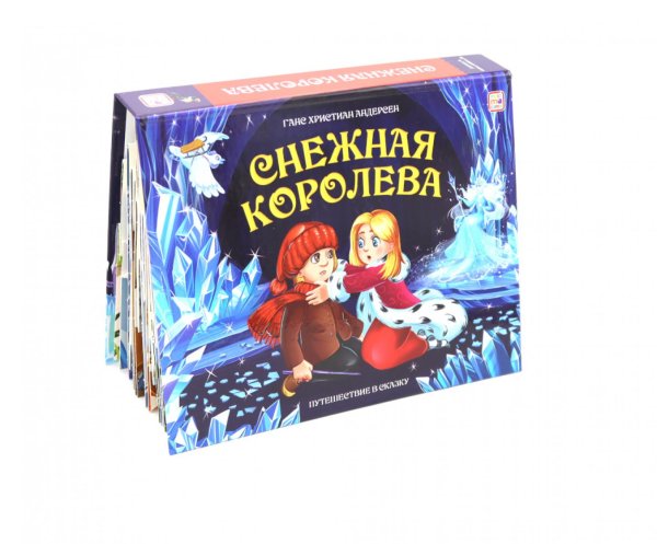 Снежная королева: книжка-панорамка