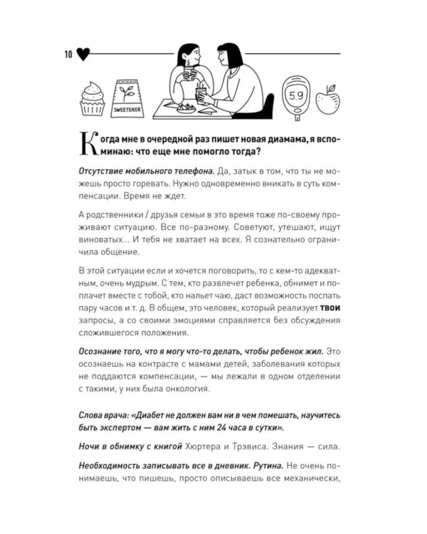 Дополнительное изображение книги «У моего ребенка диабет. Как выжить и жить дальше»