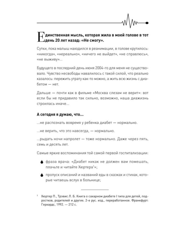 Дополнительное изображение книги «У моего ребенка диабет. Как выжить и жить дальше»