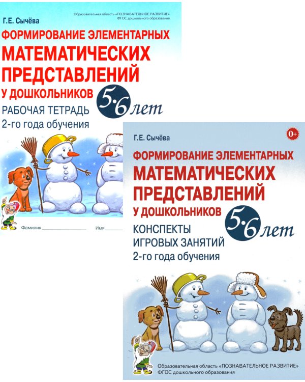 Формирование элементарных математических представлений у дошкольников 5-6 лет. Рабочая тетрадь и Конспекты игровых занятий (комплект из 2-х книг).