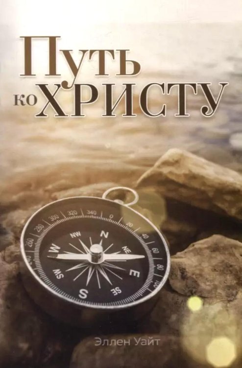 Путь ко Христу Путь ко Христу