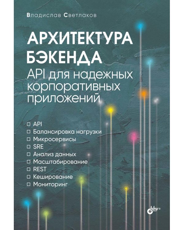 Архитектура бэкенда. API для надежных корпоративных приложений