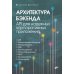 Архитектура бэкенда. API для надежных корпоративных приложений