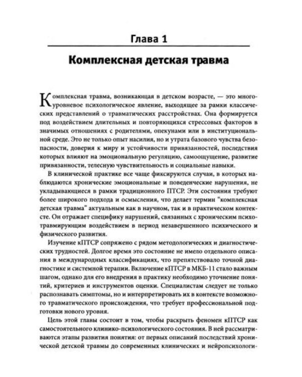 Комплексная травма в детстве: диагностика, проявления, подходы к терапии