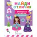 Найди отличия Принцессы (с наклейками)