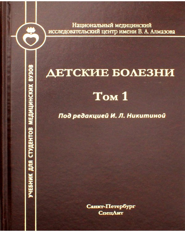 Детские болезни: Учебник для студентов медицинских вузов. Т. 1