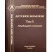 Детские болезни: Учебник для студентов медицинских вузов. Т. 1