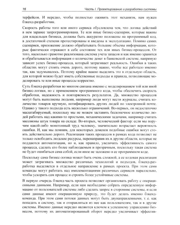 Архитектура бэкенда. API для надежных корпоративных приложений