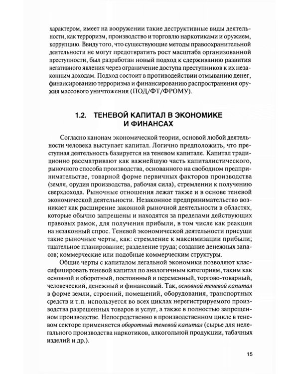 Финансовый мониторинг: учебник