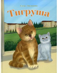 Тигруша