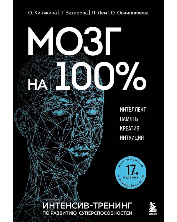 Мозг на 100 %. Интеллект. Память. Креатив. Интуиция: интенсив-тренинг по развитию суперспособностей. 17-е изд