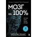 Мозг на 100 %. Интеллект. Память. Креатив. Интуиция: интенсив-тренинг по развитию суперспособностей. 17-е изд