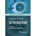 Практическая офтальмология Астигматизм. 2-е изд., перераб. и доп