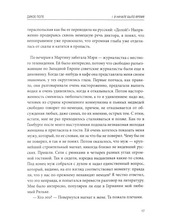 Дикое поле: документальная повесть о приднестровской войне. 3-е изд., испр