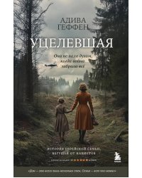 Уцелевшая: она не пала духом, когда война забрала все