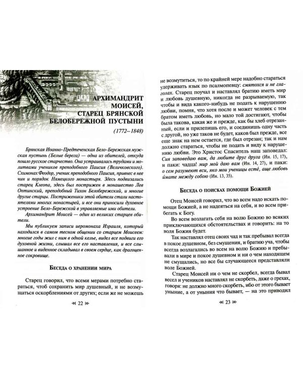 Для чего мы живем. Великие русские старцы о смысле христианской жизни. Беседы. Наставления. Советы