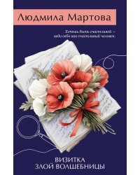 Визитка злой волшебницы