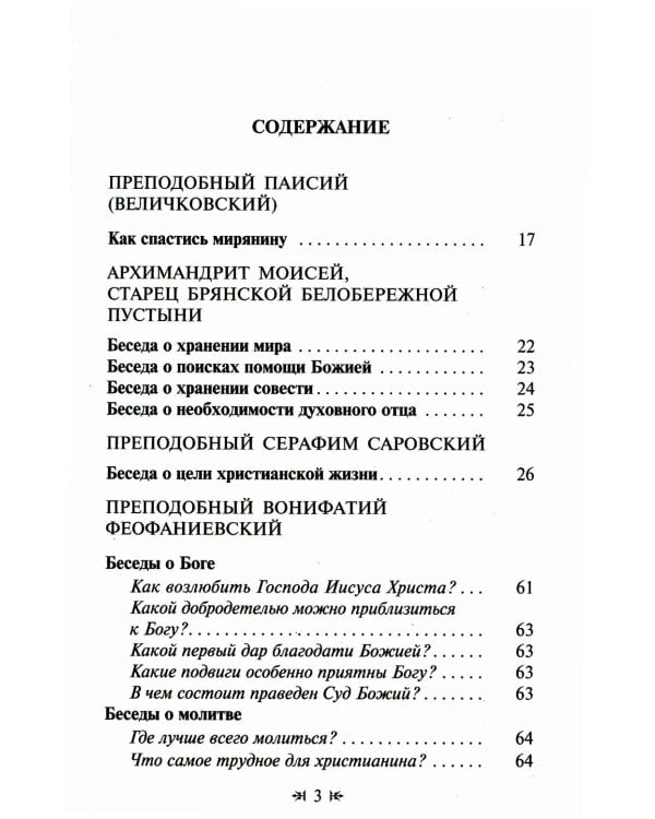 Для чего мы живем. Великие русские старцы о смысле христианской жизни. Беседы. Наставления. Советы
