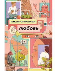 Такая смешная любовь