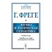 Логика и логическая семантика. 4-е изд., стереотип