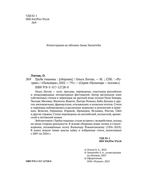 Труба тишины: сборник