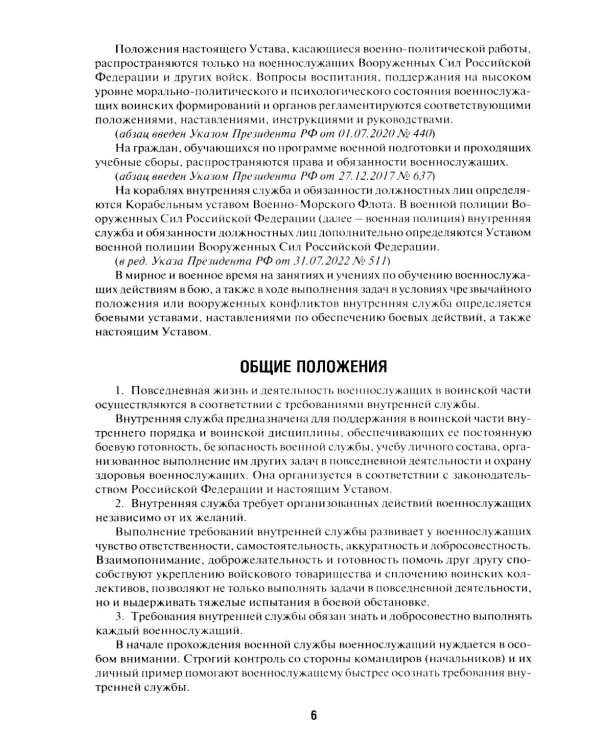 Общевоинские уставы Вооруженных сил РФ: сборник нормативных правовых актов