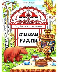 Символы России: книжка-раскраска