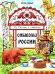 Символы России: книжка-раскраска