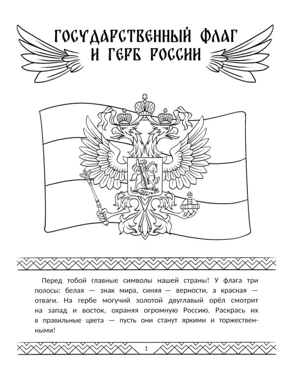 Символы России: книжка-раскраска