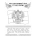 Символы России: книжка-раскраска