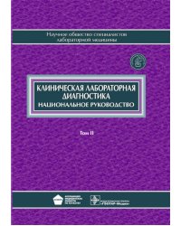 Клиническая лабораторная диагностика: национальное руководство. В 2 т. Т. 2