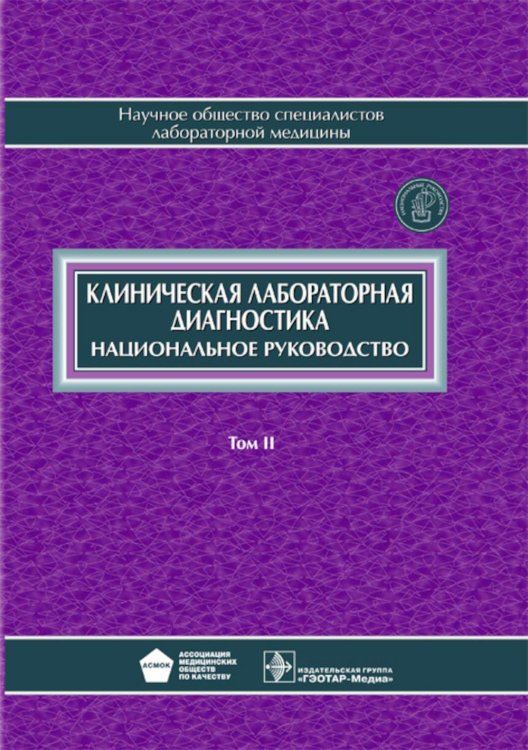 Клиническая лабораторная диагностика: национальное руководство. В 2 т. Т. 2
