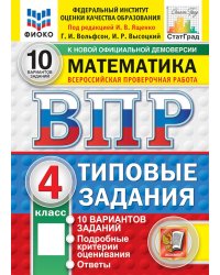 ВПР. Математика. 4 кл. 10 вариантов. Типовые задания. ФГОС НОВЫЙ