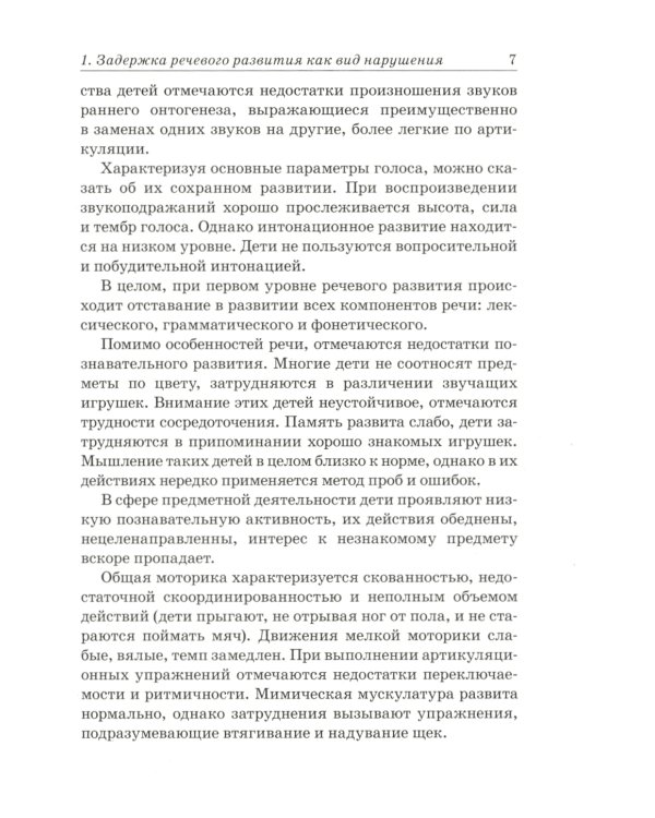 Преодоление задержки речевого развития у детей 2-3 лет. Диагностическая и коррекционно-воспитательная работа логопеда ДОУ