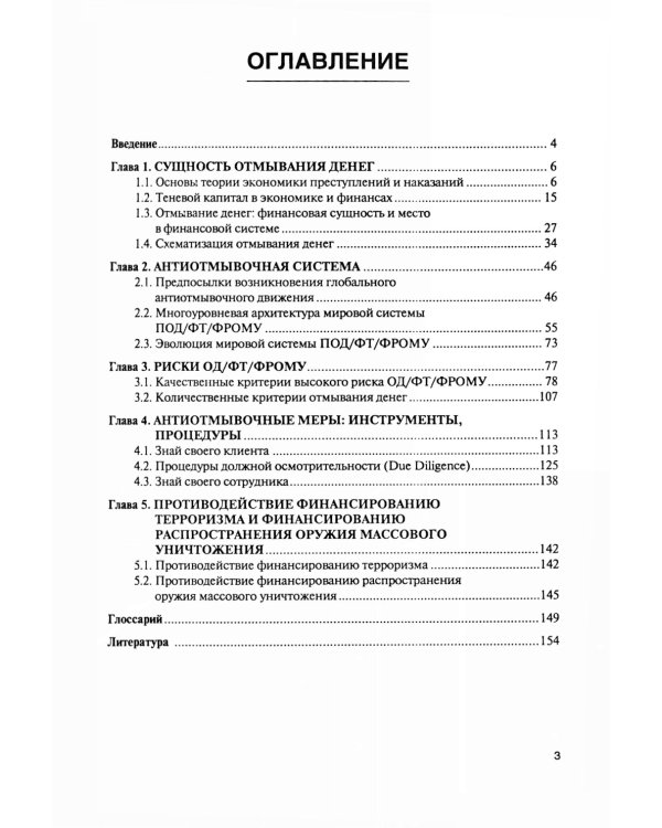 Финансовый мониторинг: учебник