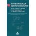 Практическая нейропсихология. Опыт работы с детьми, испытывающими трудности в обучении. 4-е изд