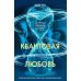 The Big Book Квантовая любовь: роман