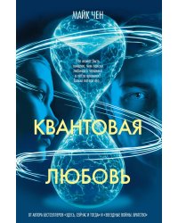 Квантовая любовь: роман