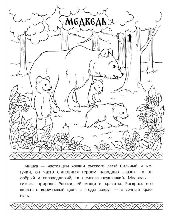 Символы России: книжка-раскраска