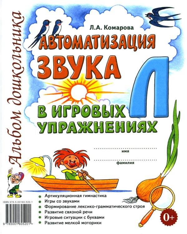 Дополнительное изображение книги «Автоматизация звука "Л" в игровых упражнениях. Альбом дошкольника»
